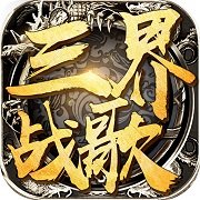 三界战歌无限元宝版