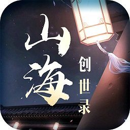 山海创世录红包版