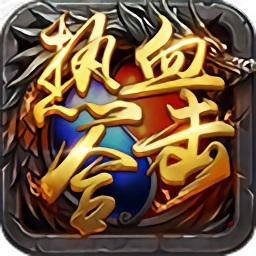 热血合击网易版