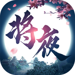 将夜归来猎妖手游