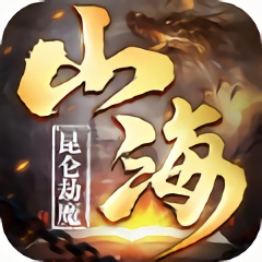 昆仑劫魔山海神兽录礼包版