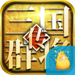 三国群将传手机版移植版