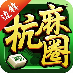 边锋棋牌游戏杭州麻将游戏