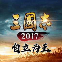 三国志自立为王官方版