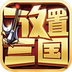 放置三国魔将版