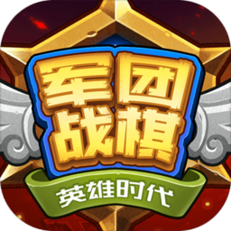 军团战棋英雄时代taptap版本