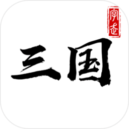 字走三国taptap版