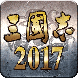 三国志2017小7平台手游