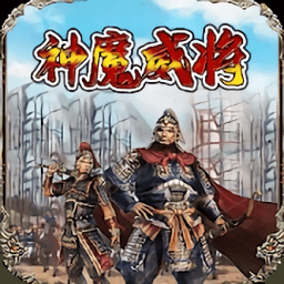 放置三国志神魔威将最新版