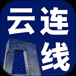 云连线app