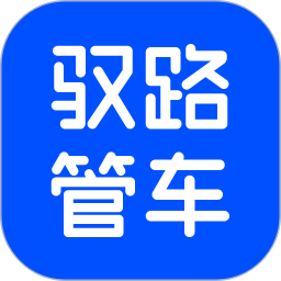 驭路管车app