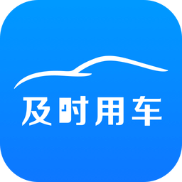 及时用车app