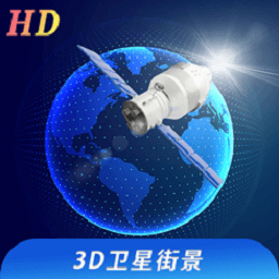 看看3d卫星街景免费版