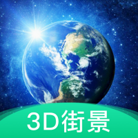 3d地球街景app(改爱看高清街景)