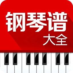 钢琴谱大全app