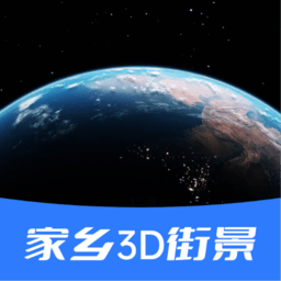 家乡3d街景地图app