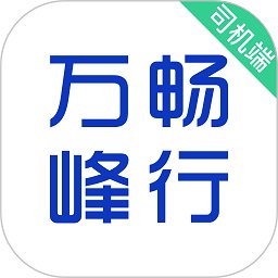 万峰畅行司机端app