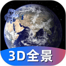 3d世界全景地图app