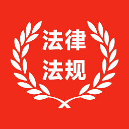 应律中国法律法规库app