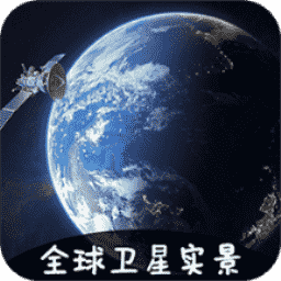 3d卫星地图看家乡免费版