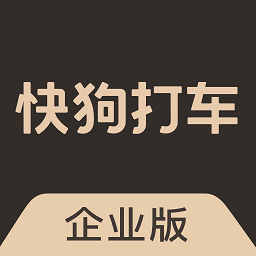 快狗打车企业版app