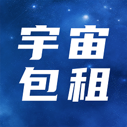 宇宙包租app