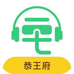 恭王府讲解语音app