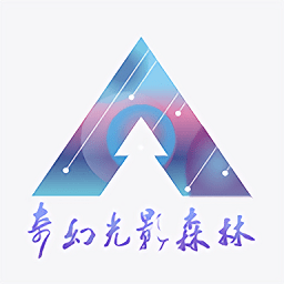 奇幻光影森林app