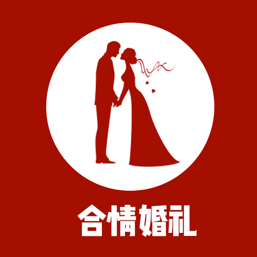 合情婚礼手机版