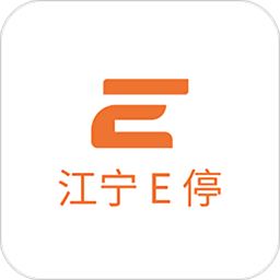 江宁e停app