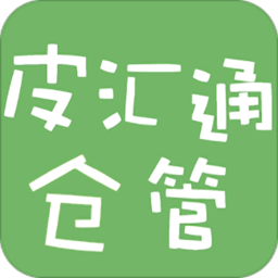 皮汇通仓管app