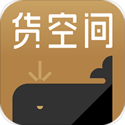 货空间app