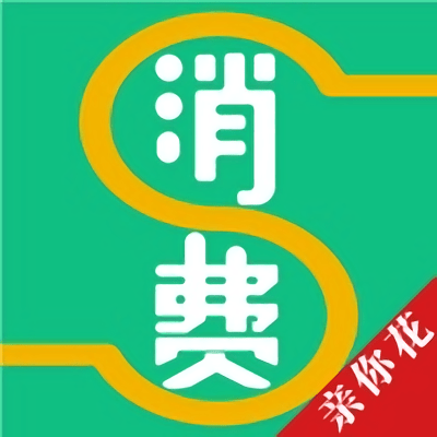 消费颂app