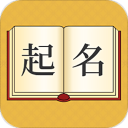 八字取名app