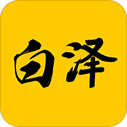 白泽app