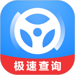 极速查违章app