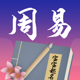 周易起名宝宝取名字app