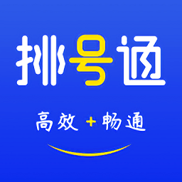 排号通app