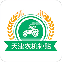 天津农机补贴app最新版本