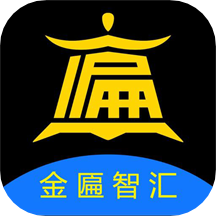 金匾智汇app