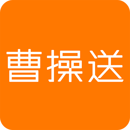 曹操送同城配送app