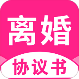 电子离婚协议书app