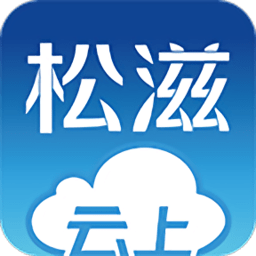 云上松滋app