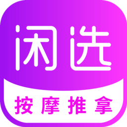 闲选按摩推拿app