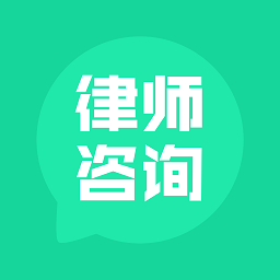 律师咨询中百在线app