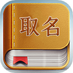 小孩取名app