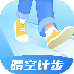晴空计步app