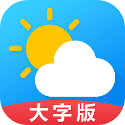 天气预报通大字版app