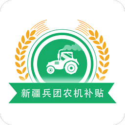 新疆兵团农机补贴app最新版本