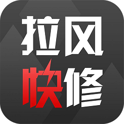 拉风快修app